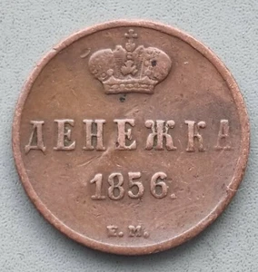 DENEZHKA   1856  EM VF+++ - Picture 1 of 4