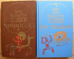 Tolkien  Lord of the Rings The Fellowship of ring Two towers Russian Soviet book