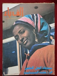 Arabic Magazine Alef Bae 335 Hassan El Biker Era ألف باء فترة حكم حسن البكر 1975 - Picture 1 of 1