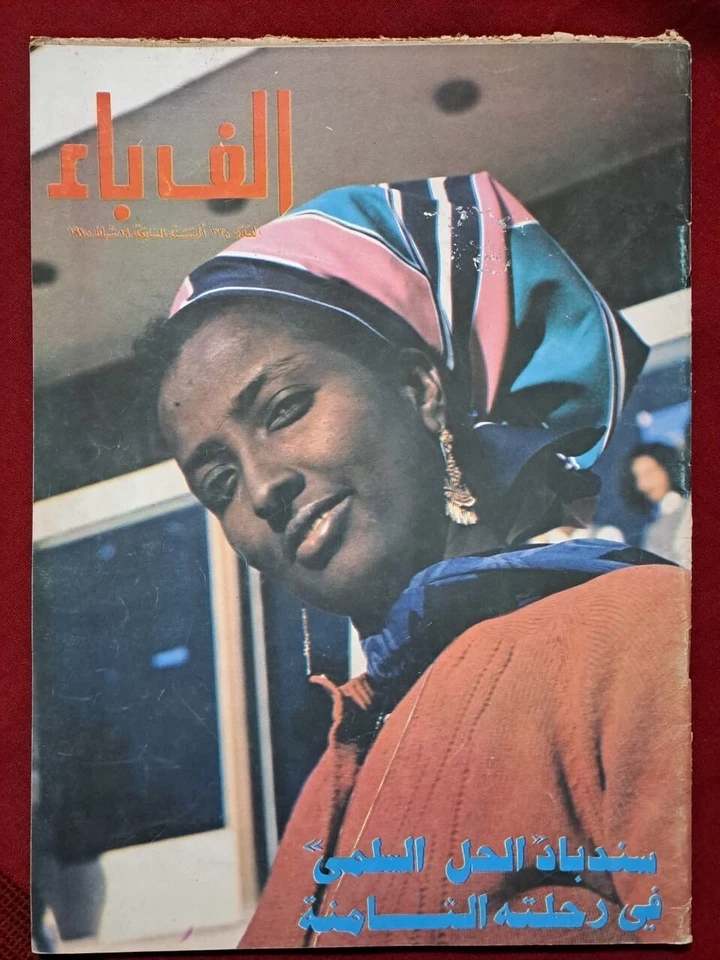 Arabic Magazine Alef Bae 335 Hassan El Biker Era ألف باء فترة حكم حسن البكر 1975 - Image 1 of 1