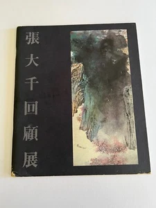 Chang Dai-chien ~ Zhang Daqian ~ retrospective exhibition Hong Kong Arts Centre - Picture 1 of 14