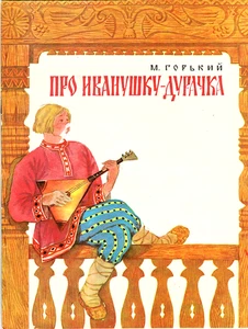 1979 M.Gorky Russian tale ABOUT STUPID IVANUSHKA ПРО ИВАНУШКУ - ДУРАЧКА  - Picture 1 of 5