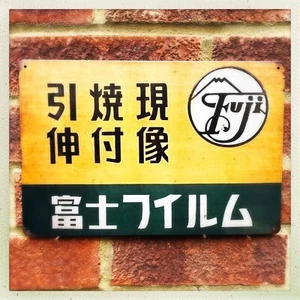 Japanese Japan Advertising Sign "Fuji The Name of the King" For Shed Cave New - Picture 1 of 6