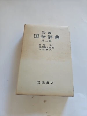 Vintage Japanese Dictionary book In OG Slipcover VG Condition  - Image 1 of 4