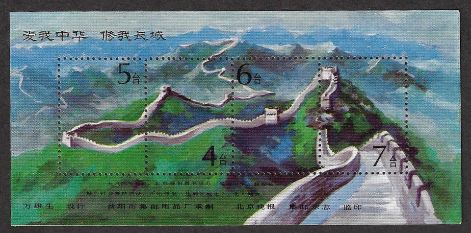 China - Souvenir Sheet - Commemorative Philatelic Stamps / Great Wall MNH - Image 1 of 1