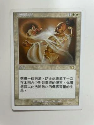 MTG CHINESE 6TH EDITION REVERSE DAMAGE NM MAGIC THE GATHERING RARE WHITE INSTANT - Image 1 of 4