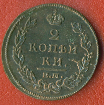 РОССИЯ RUSSLAND медная монета 2 копейки 1813s EM очень хорошее состояние 16 - Изображение 1 из 2