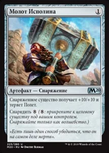 MTG COLOSSUS HAMMER EXC - MARTELLO DEL COLOSSO - M20 - RUSSIAN - MAGIC - Picture 1 of 1