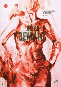 Book In Ukrainian Жери землю Олександра Гонтар Alexandra Gontar Eat The Earth - Imagen 1 de 16