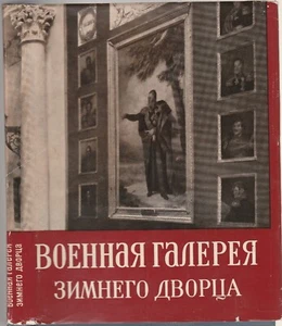Военная галерея Зимнего дворца История России Кутузов Багратион ... Russian 1963 - Picture 1 of 12