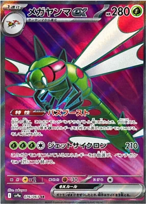 Yanmega ex SR 076/063 SV9a Heat Wave Arena Pokemon Card Japanese - Image 1 of 2