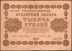 1000 Rubles 1918 - Russia - Pick:95 - Serials: АA-079 - F - #F8 - Picture 1 of 4