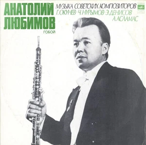 LYUBIMOV Oboe OKUNEV KHURIMOV DENISOV ASLAMAS Melodiya C10-10983 LP NM- 1978 Rec - Picture 1 of 3