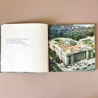 Ukrainian Coffee Table Photo Book 1977 Soviet Ukraine Києве мій My Kyiv USSR - Image 1 of 4