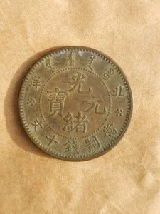 Antique Chinese Copper Coin – Qing Dynasty Guangxu Ten Cash (Pei Yang Mint) - Picture 1 of 8