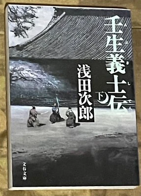 (壬生殉教者の下での転属) Передача под Мибу мученик [японское издание] Асада Дзиро  - Изображение 1 из 4