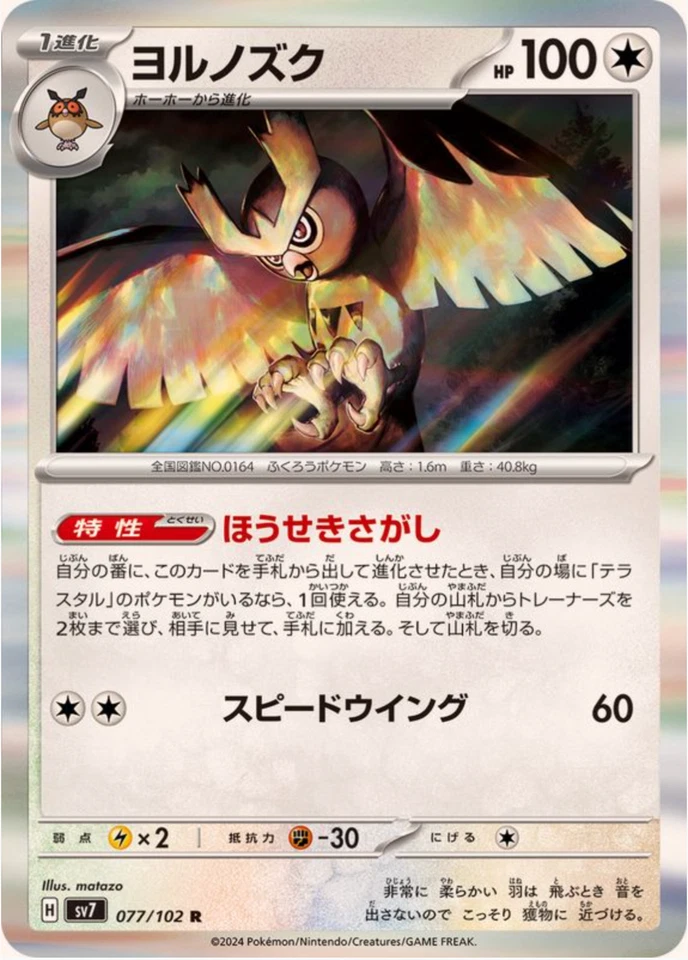 Noctowl R 077/102 sv7 Stellar Miracle Pokemon Card Japanese - Image 1 of 2