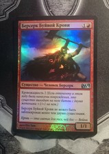 Stormblood Berserker RUSSIAN FOIL Uncommon Creature M/NM (Magic 2012 M12) MTG X1