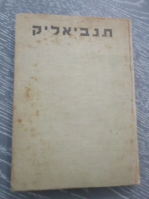 Haim Nachman Bialik, his life & works by F. Lachover,  h/c, Dvir,Palestine  1937 - Image 1 of 4