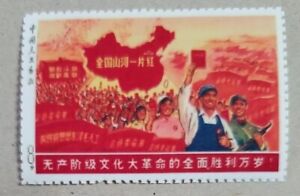 China Stamps 1968 The Whole Country is Red Stamp Replica Place Holder 