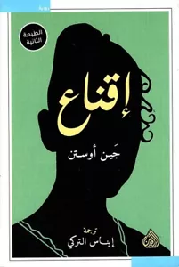 Persuasion Novel رواية إقناع - Picture 1 of 1