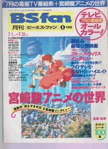 Hayao Miyazaki Anime Monthly BS Fan August 1995 issue Japan magazine - Picture 1 of 1
