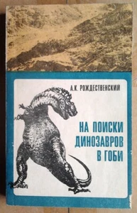А. К. Рождественский "На поиски динозавров в Гоби" - Picture 1 of 11