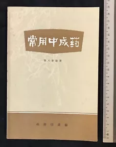 1976 Hong Kong Chinese book on traditional Chinese medicine 常用中成藥 張大寧編著 - Picture 1 of 9