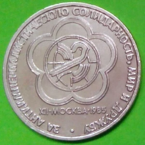 1985 Soviet Union coin 1 ruble 12th World Youth Festival Vintage USSR СССР - Picture 1 of 3