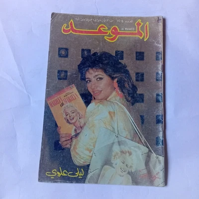 Al Mawed Arabic no #1214 Vintage Lebanese Magazine Laila Aloui 1986 مجلة الموعد - Image 1 of 3