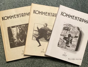 Russian Books: Комментарии Журнал для читателя 1995-1997 Issues 5, 9 &11 - Picture 1 of 4