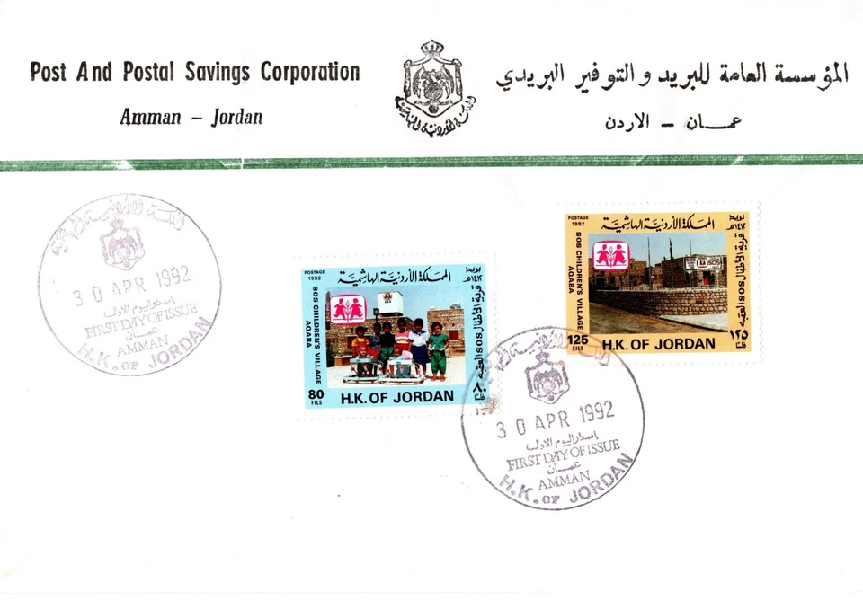 JORDAN 1992 SOS CHILDREN'S VILLAGE AQABA CITY BY THE RED SEA F.D.C. TWO STAMPS - Image 1 of 4