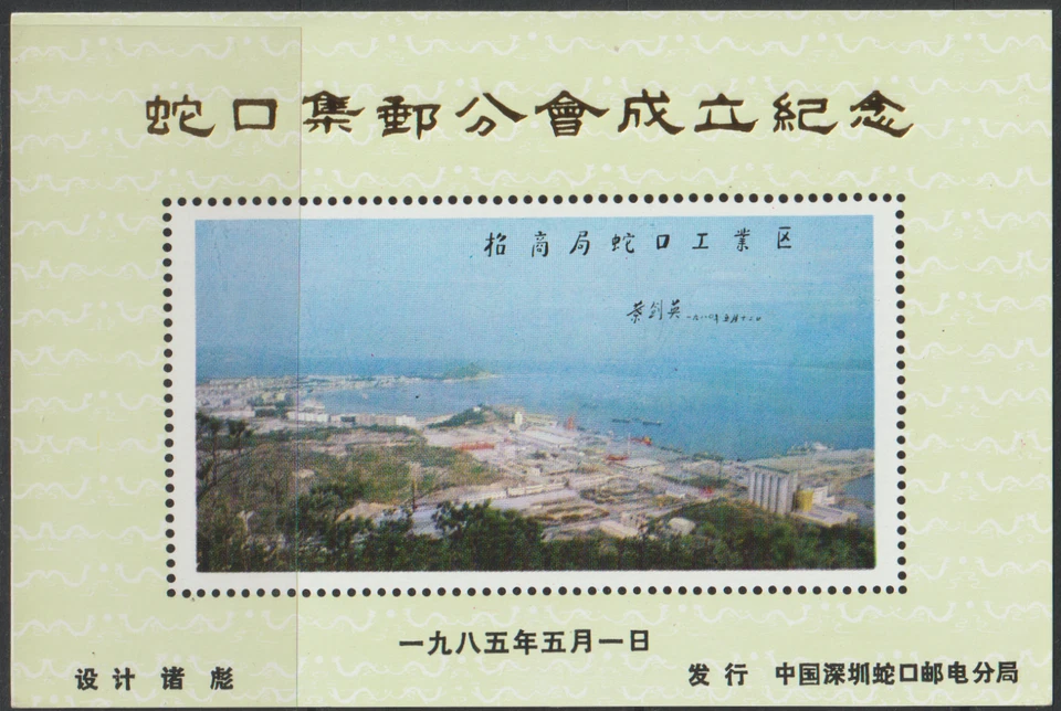 (C58)MALAYSIA CHINA PRC 1985 FORMATION OF SHEKOU PHILATELIC CLUB SOU SHEET - Image 1 of 1