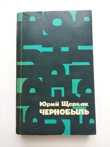 Kernkraftwerk Tschernobyl. Geschichte. Yuri Shcherbak Чернобыль Юрий Щербак - Bild 1 von 20