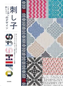 sashiko kogin sashi Stickdesign - Japanisches Bastelbuch - Bild 1 von 1