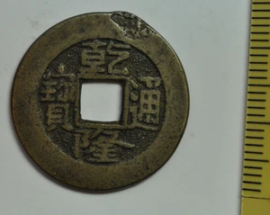 mw12978 China; Cash 1746-53 Emp. Gao Zong 1736-95 Board of Revenue H#22.203 - Picture 1 of 2