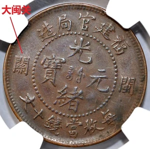 1901 Cina Fukien 10 contanti Y-97 NGC AU53 BN 福建”大闽关”光绪当十文铜元 - Foto 1 di 4