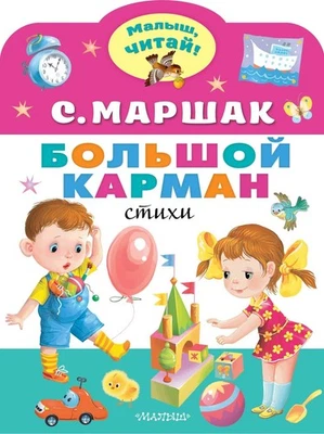 Russian Kids Book Большой карман. С. Маршак - Image 1 of 4