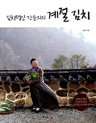 Kang Soon‑ui's Seasonal Kimchi 김치명인 강순의의 계절 김치, Korean book - Image 1 of 4