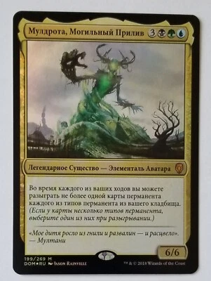 MTG Muldrotha, the Gravetide Dominaria 199/269 Foil Mythic NM Russian - Image 1 of 2