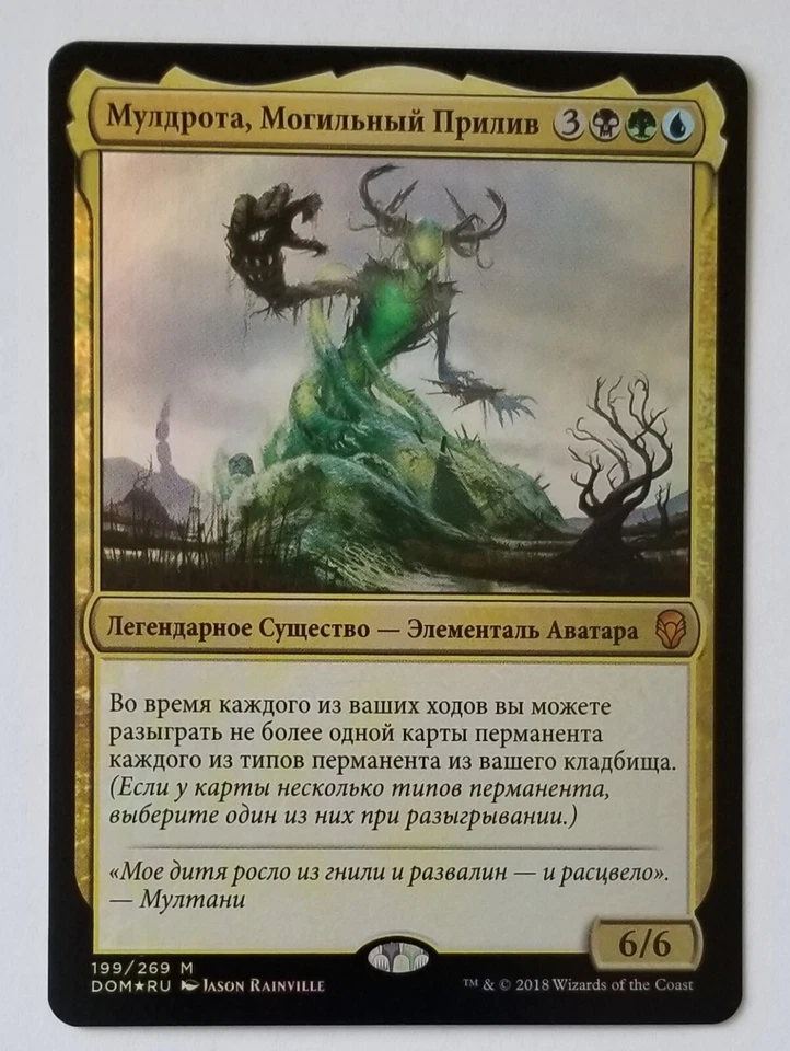 MTG Muldrotha, the Gravetide Dominaria 199/269 Foil Mythic NM Russian - Image 1 of 2
