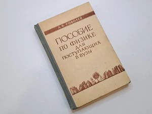 Physics Handbook for University Applicants 1976 Vintage USSR Soviet - Picture 1 of 18