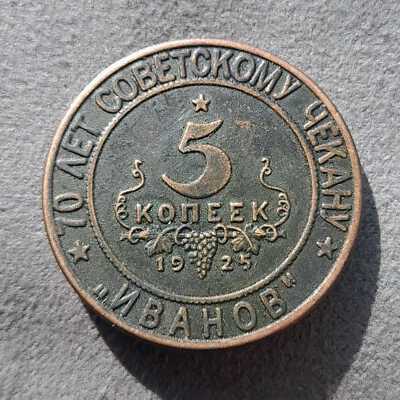 5 Kopeks 1925 (2007) Caucasus USSR Russia Test Sample Coin - Image 1 of 4