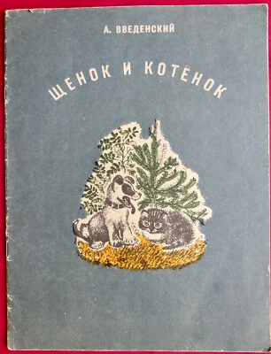 1976 Soviet Children Book Щенок и Котенок Artist Charushin E. - Image 1 of 4