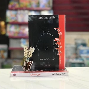أمير الضباب - كارلوس زافون Arabic Book - Imagen 1 de 1