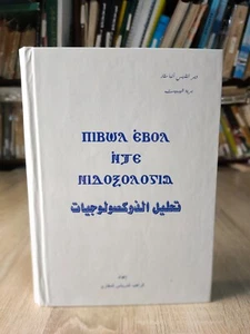 Christian Coptic Orthodox Church Hymns Analysis تحليل الذكصولوجيات ألحان - Bild 1 von 21