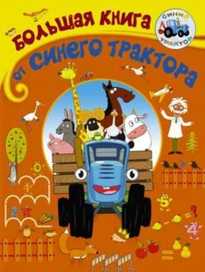 Большая книга от Синего трактора - Picture 1 of 2