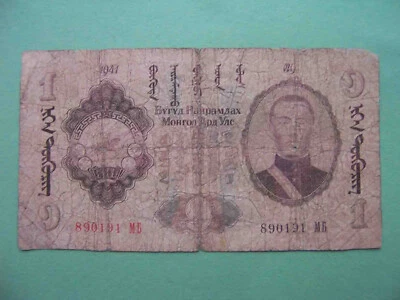 Mongolia 1941 1 Tugrik.  Commercial and Industrial Bank. Pick- 21 - Image 1 of 2