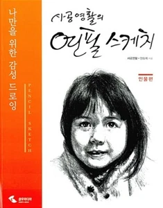Sakong Young-hwal's Pencil Sketch : Characters Korean Guide 사공영활의 연필 스케치 : 인물편 - Picture 1 of 9