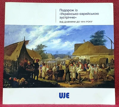 ✅🔥 Jews in Ukraine: History of Jewish Culture, Persons, Synagogue, Architecture - Image 1 of 4